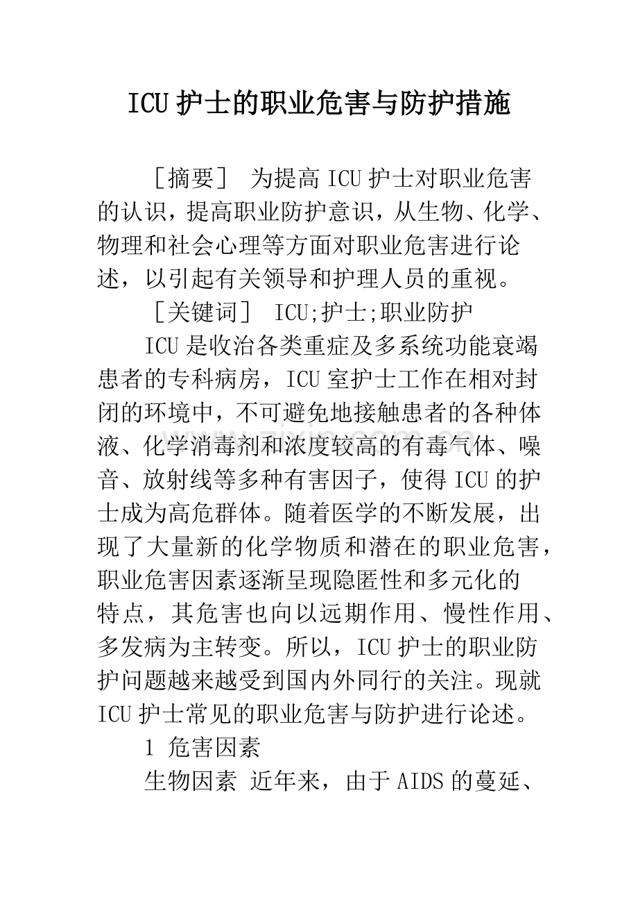 ICU护士的职业危害与防护措施.docx_第1页