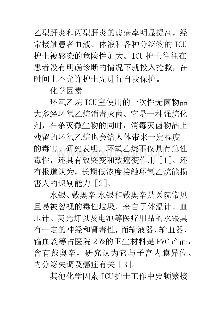 ICU护士的职业危害与防护措施.docx_第2页