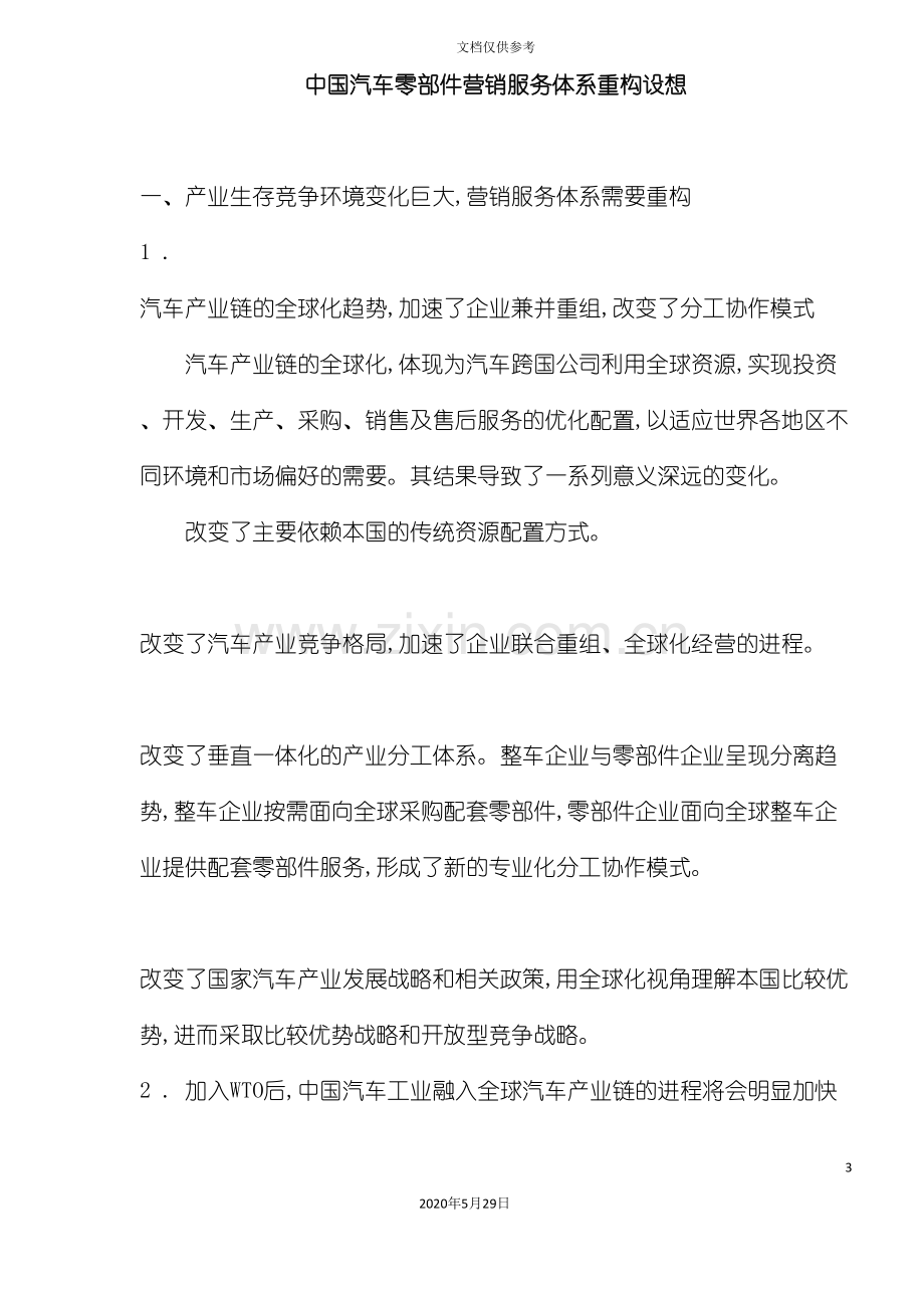 中国汽车零部件营销服务体系重构设想.doc_第3页