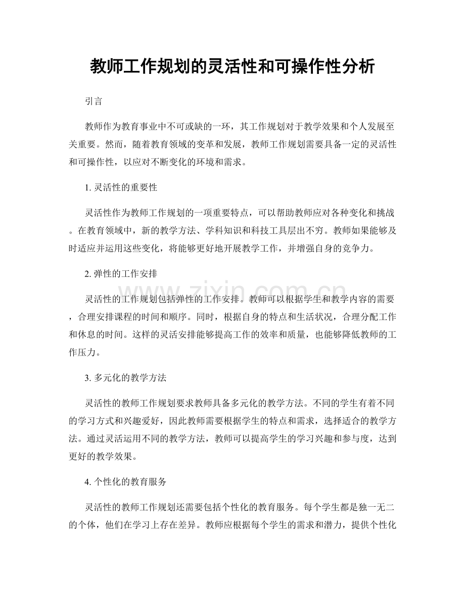 教师工作规划的灵活性和可操作性分析.docx_第1页