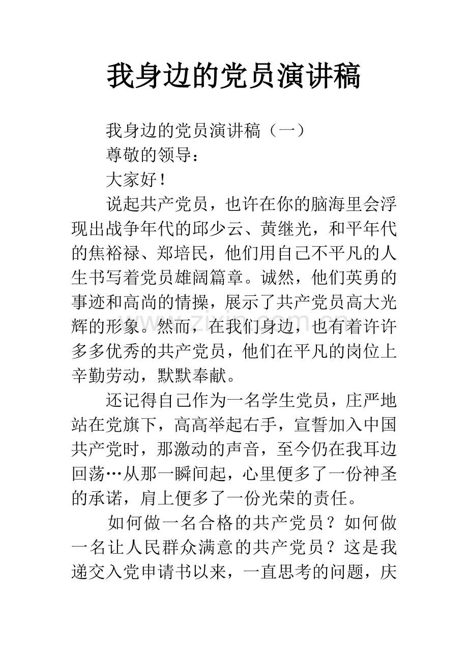 我身边的党员演讲稿.docx_第1页