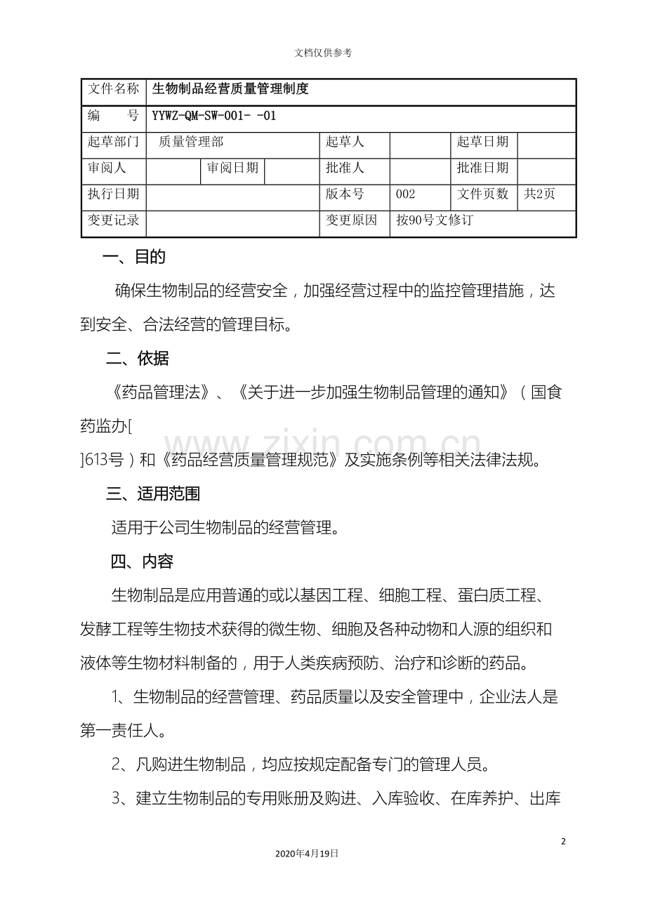 生物制品质量管理制度范文.doc_第2页