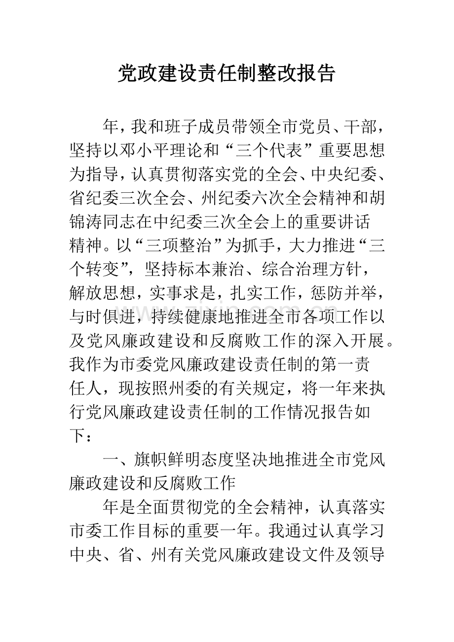 党政建设责任制整改报告.docx_第1页