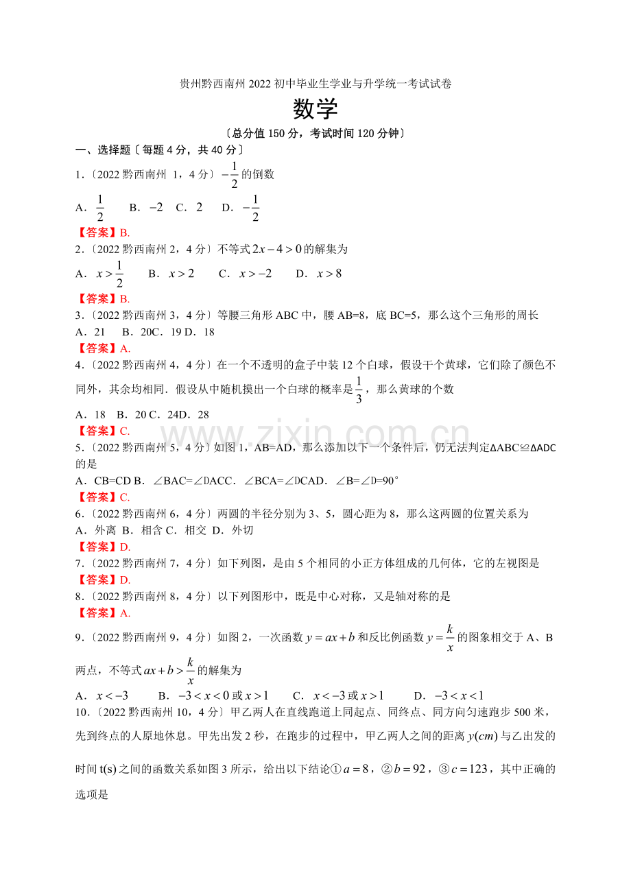 2022贵州黔西南中考数学试卷.docx_第1页