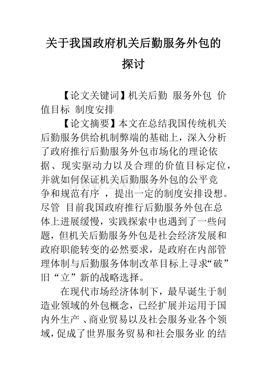 关于我国政府机关后勤服务外包的探讨.docx_第1页