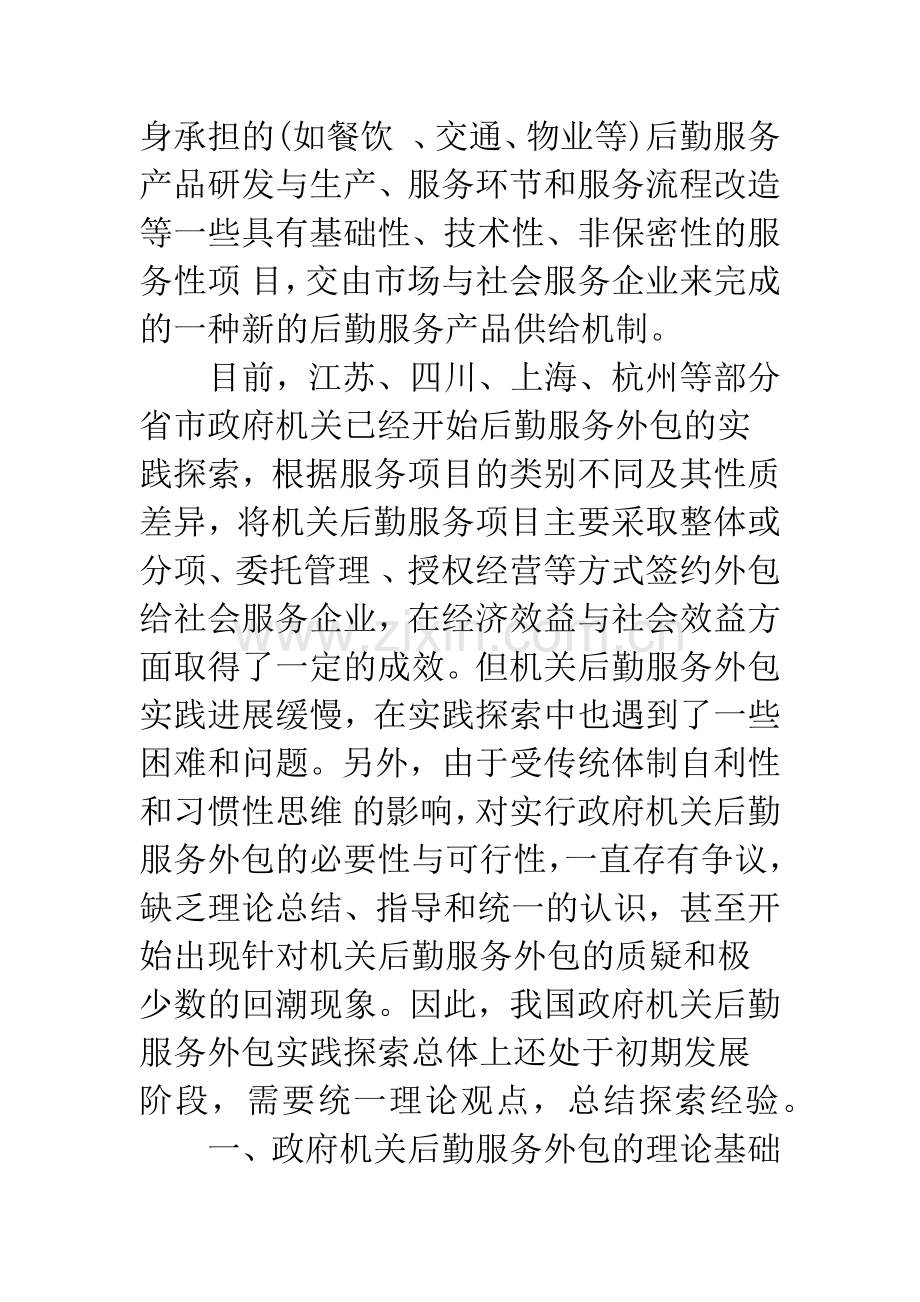 关于我国政府机关后勤服务外包的探讨.docx_第3页