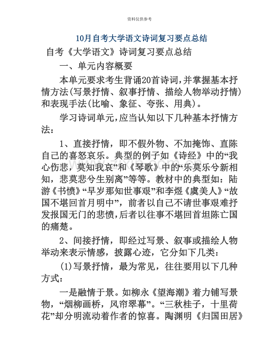 自考大学语文诗词复习要点总结.doc_第2页