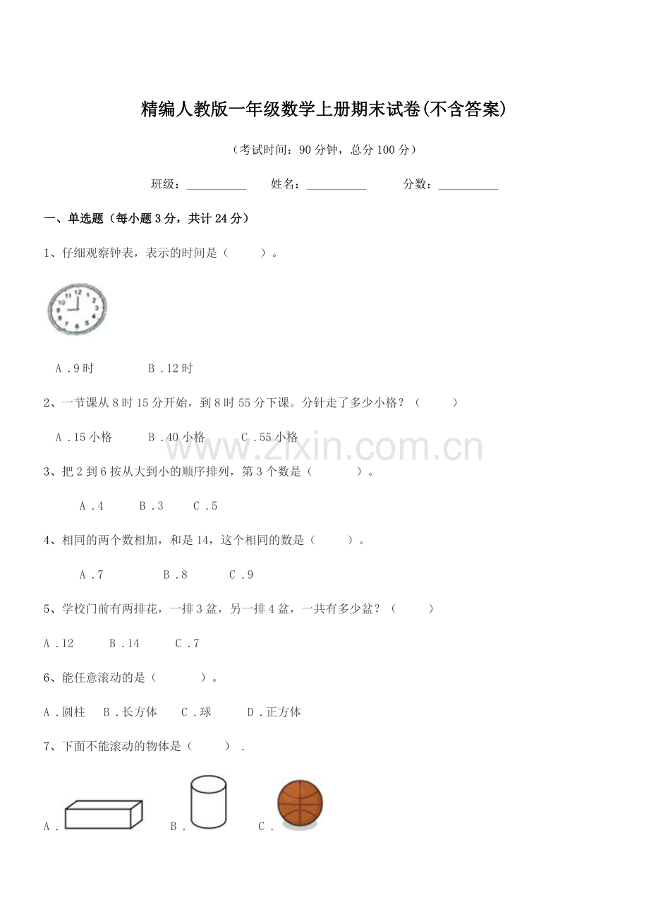 2022年度榆树市闵家小学精编人教版一年级数学上册期末试卷(不含答案).docx_第1页