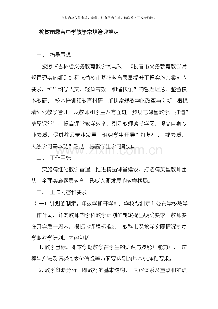 教学常规管理规定样本.doc_第1页