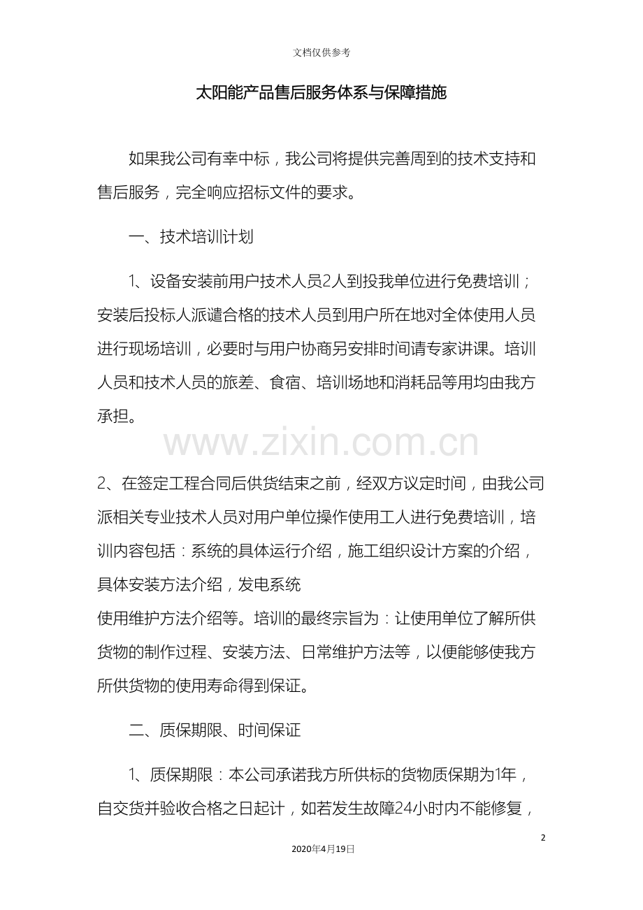 太阳能产品售后服务体系与保障措施.docx_第2页