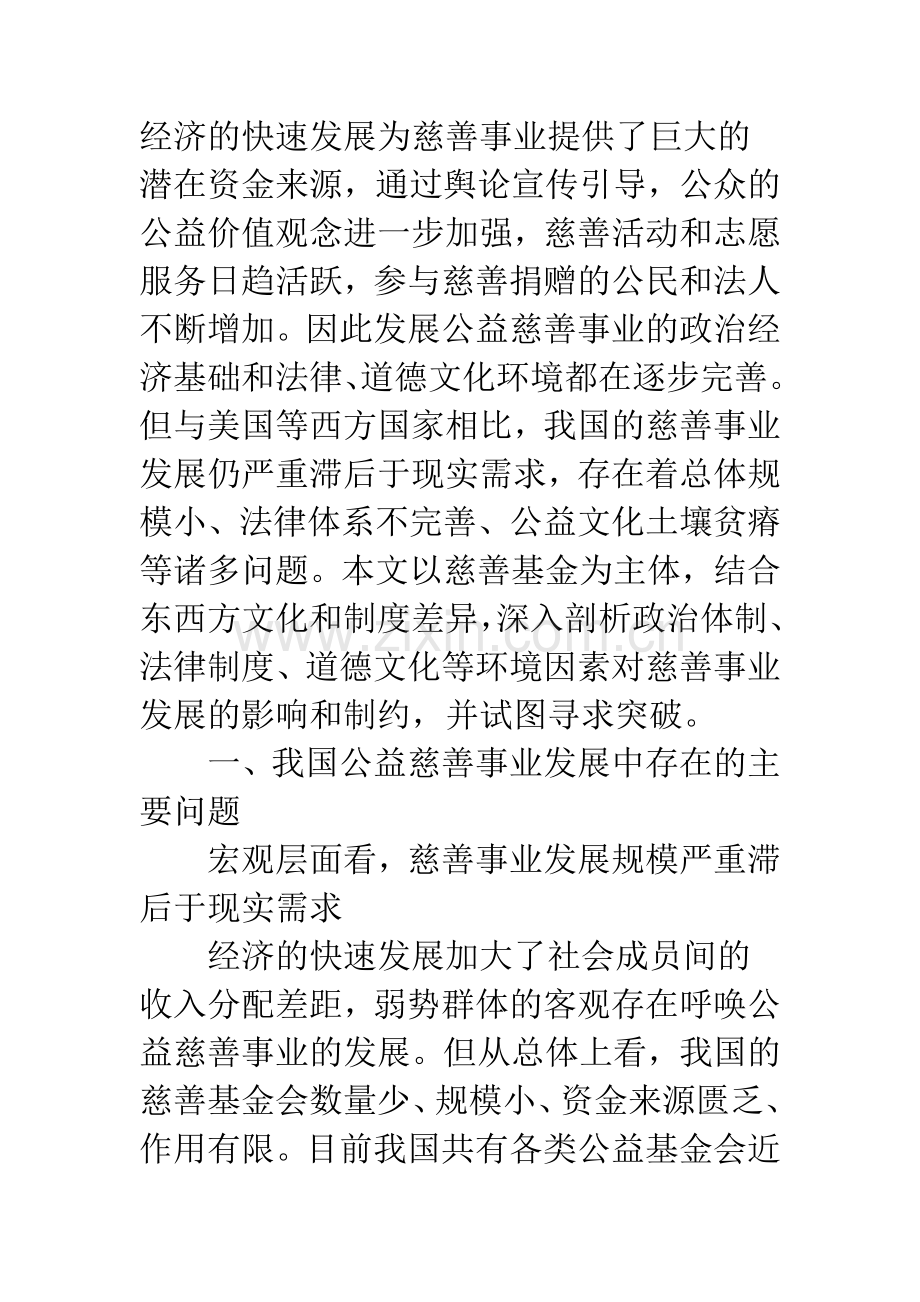 浅论我国慈善事业发展中的环境约束与突破.docx_第2页