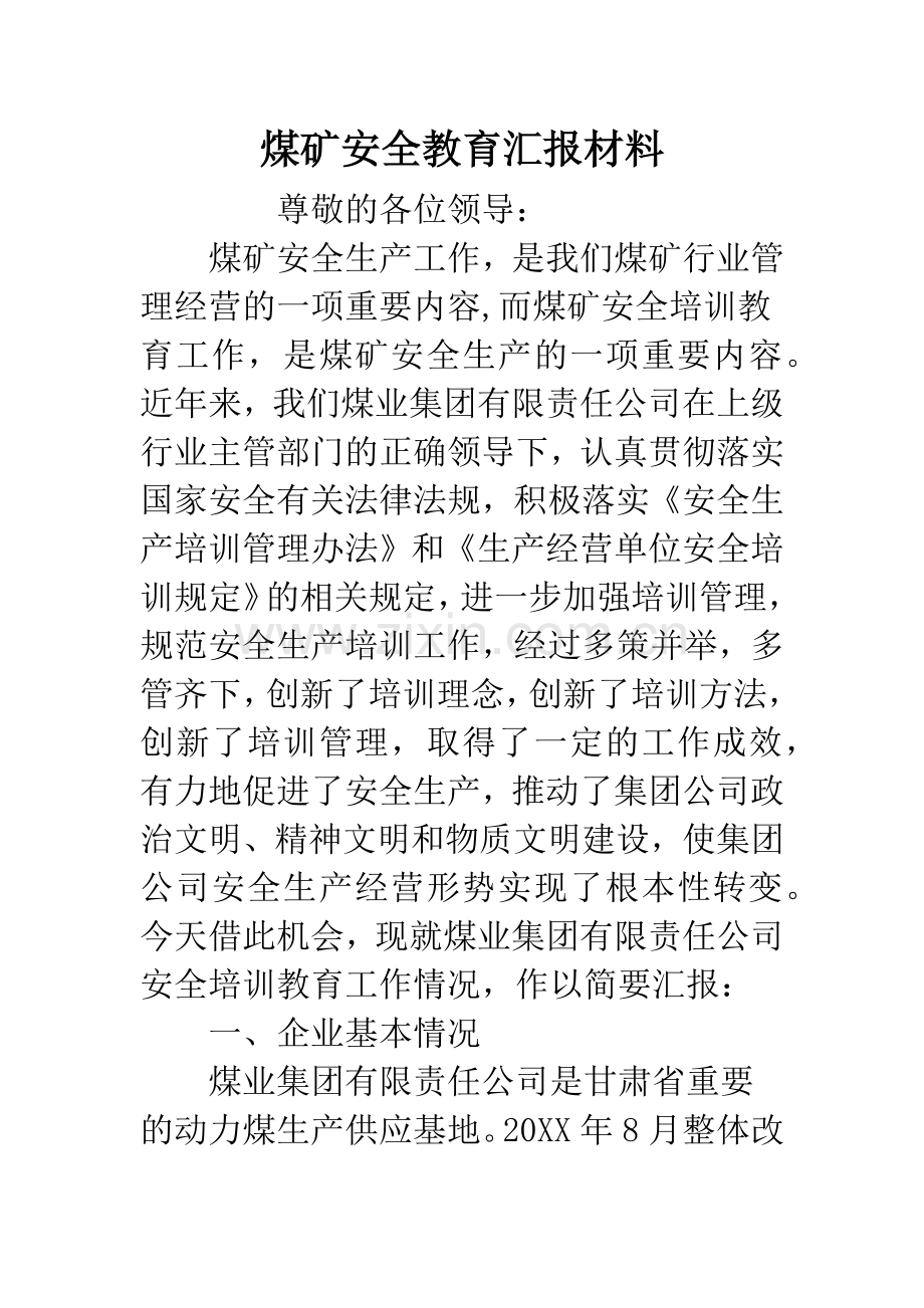 煤矿安全教育汇报材料.docx_第1页