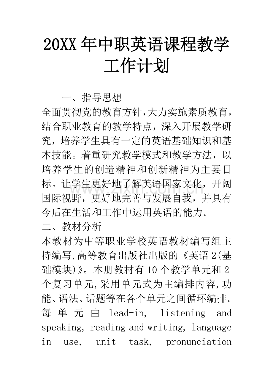 20XX年中职英语课程教学工作计划.docx_第1页