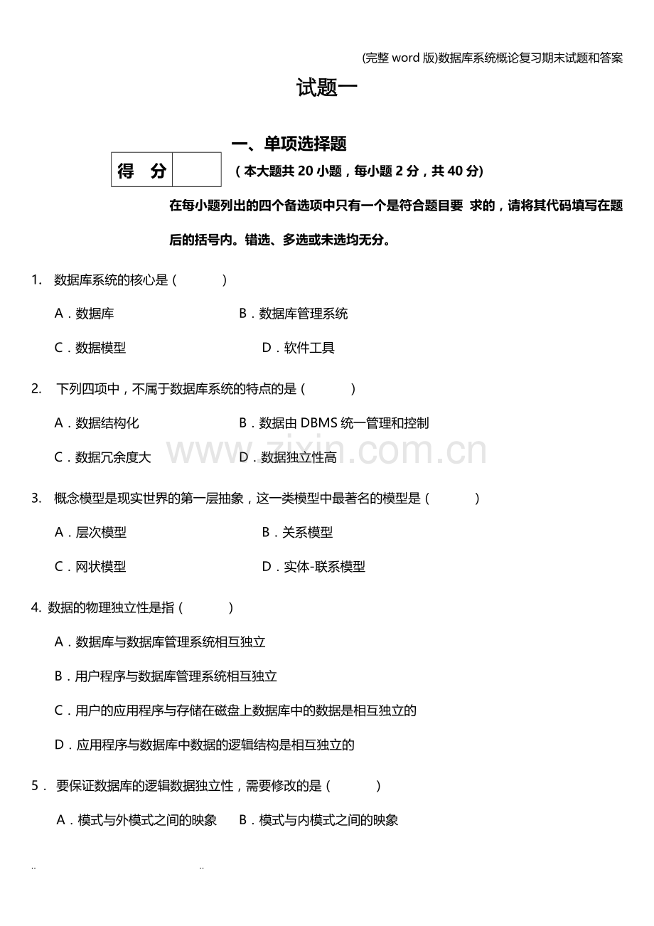 数据库系统概论复习期末试题和答案.doc_第1页