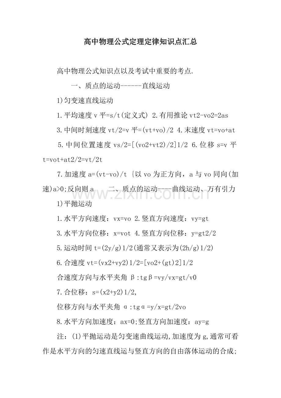 高中物理公式定理定律知识点汇总.docx_第1页