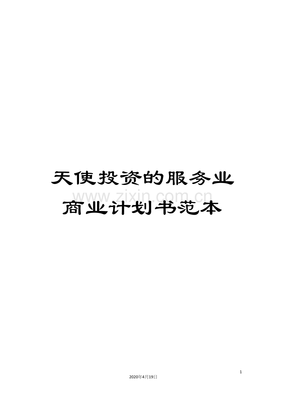 天使投资的服务业商业计划书范本.docx_第1页