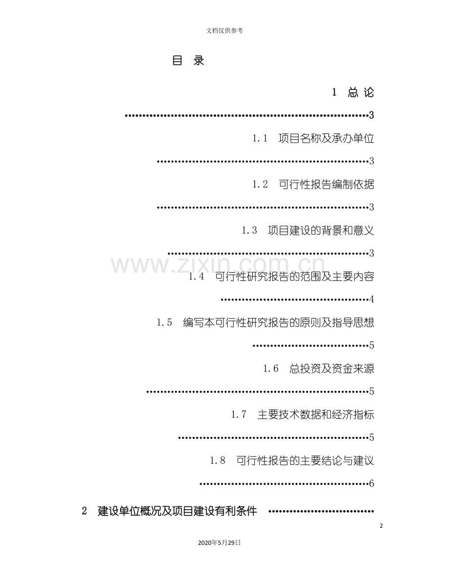 合肥市码头项目可行性研究报告.doc_第2页