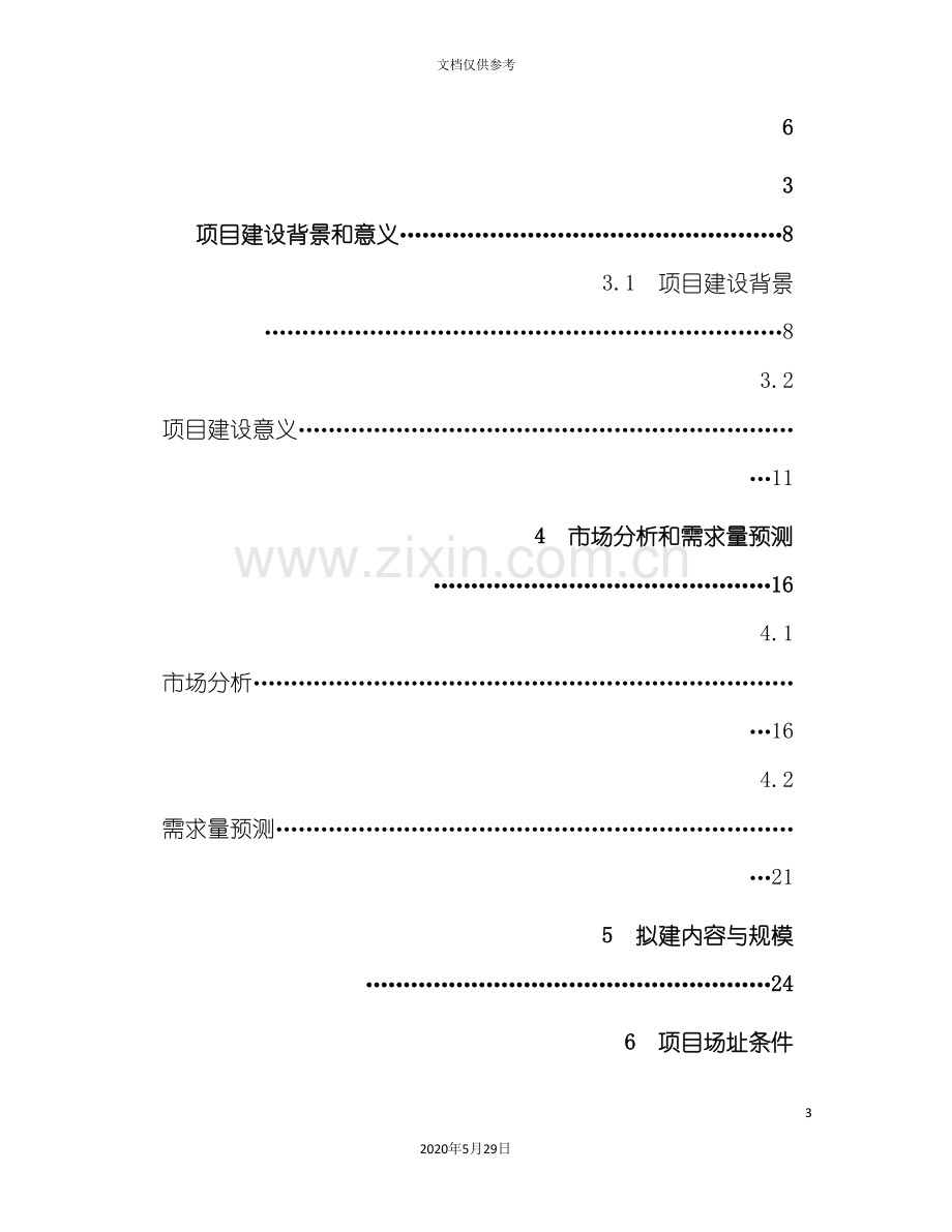 合肥市码头项目可行性研究报告.doc_第3页