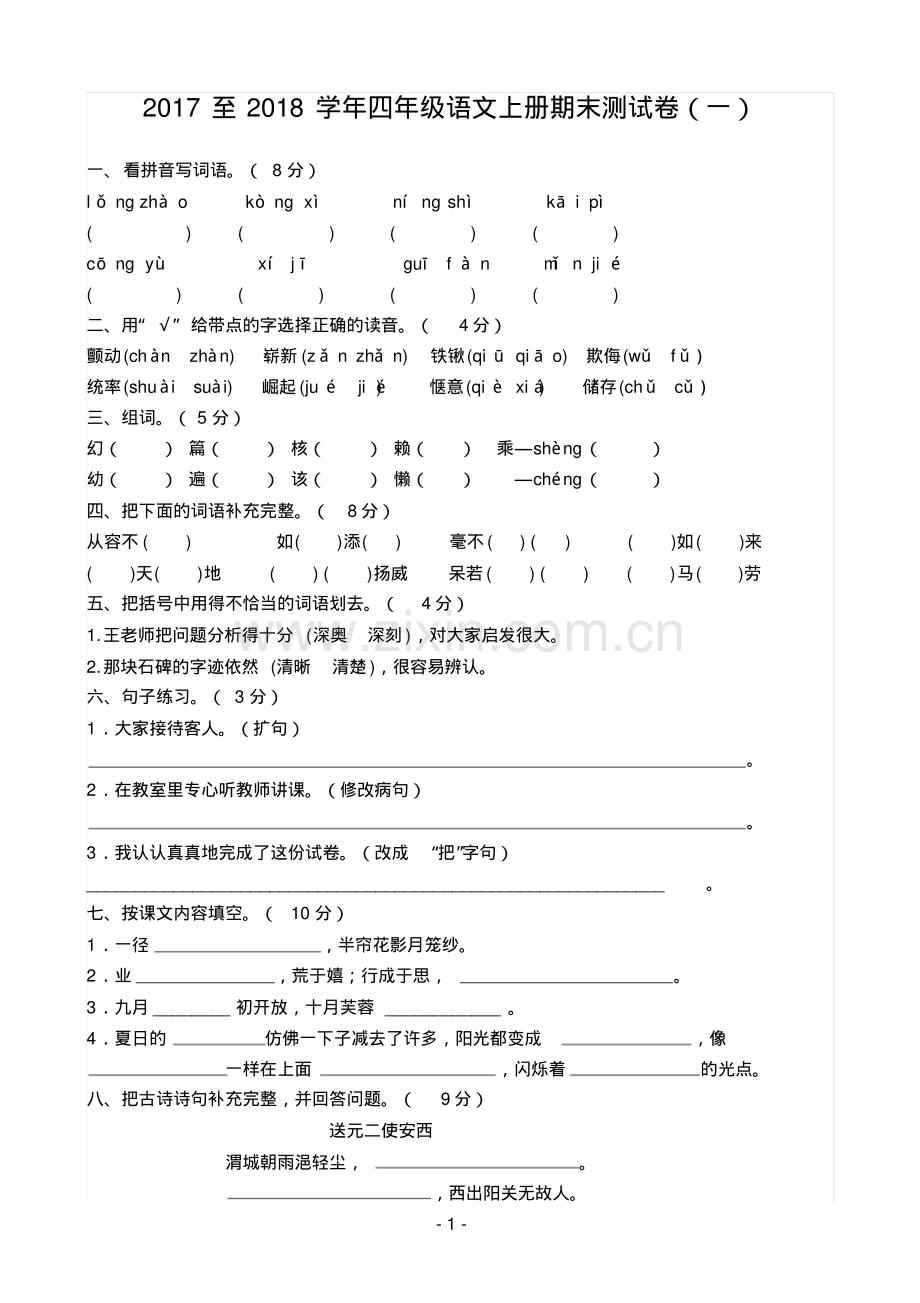 2017——2018学年四年级语文上册期末测试卷(一).pdf_第1页