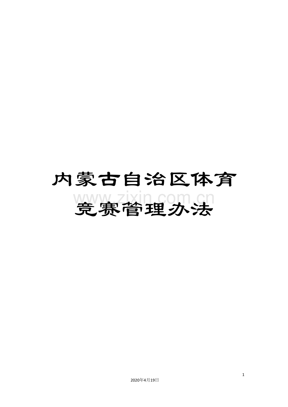 内蒙古自治区体育竞赛管理办法.doc_第1页