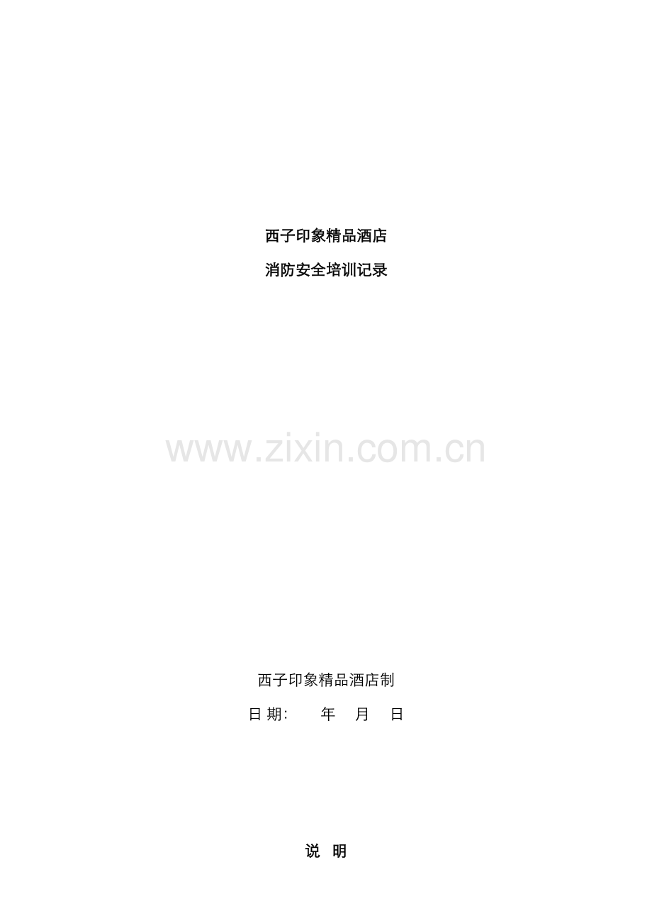 酒店消防安全培训记录.docx_第1页