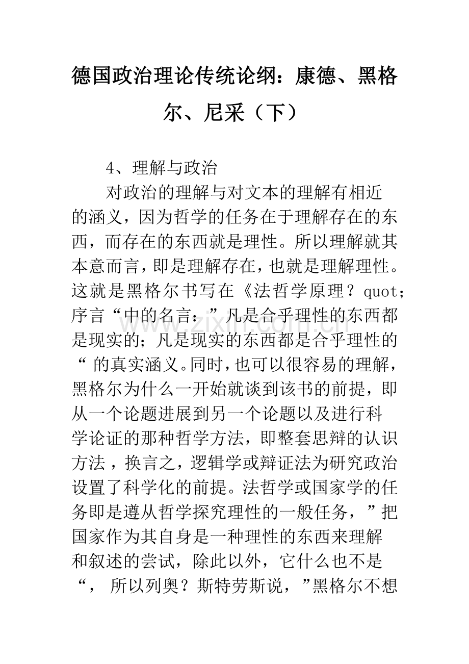 德国政治理论传统论纲：康德、黑格尔、尼采(下).docx_第1页