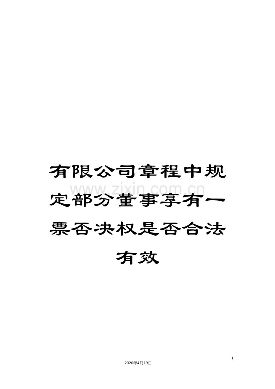 有限公司章程中规定部分董事享有一票否决权是否合法有效样本.docx_第1页