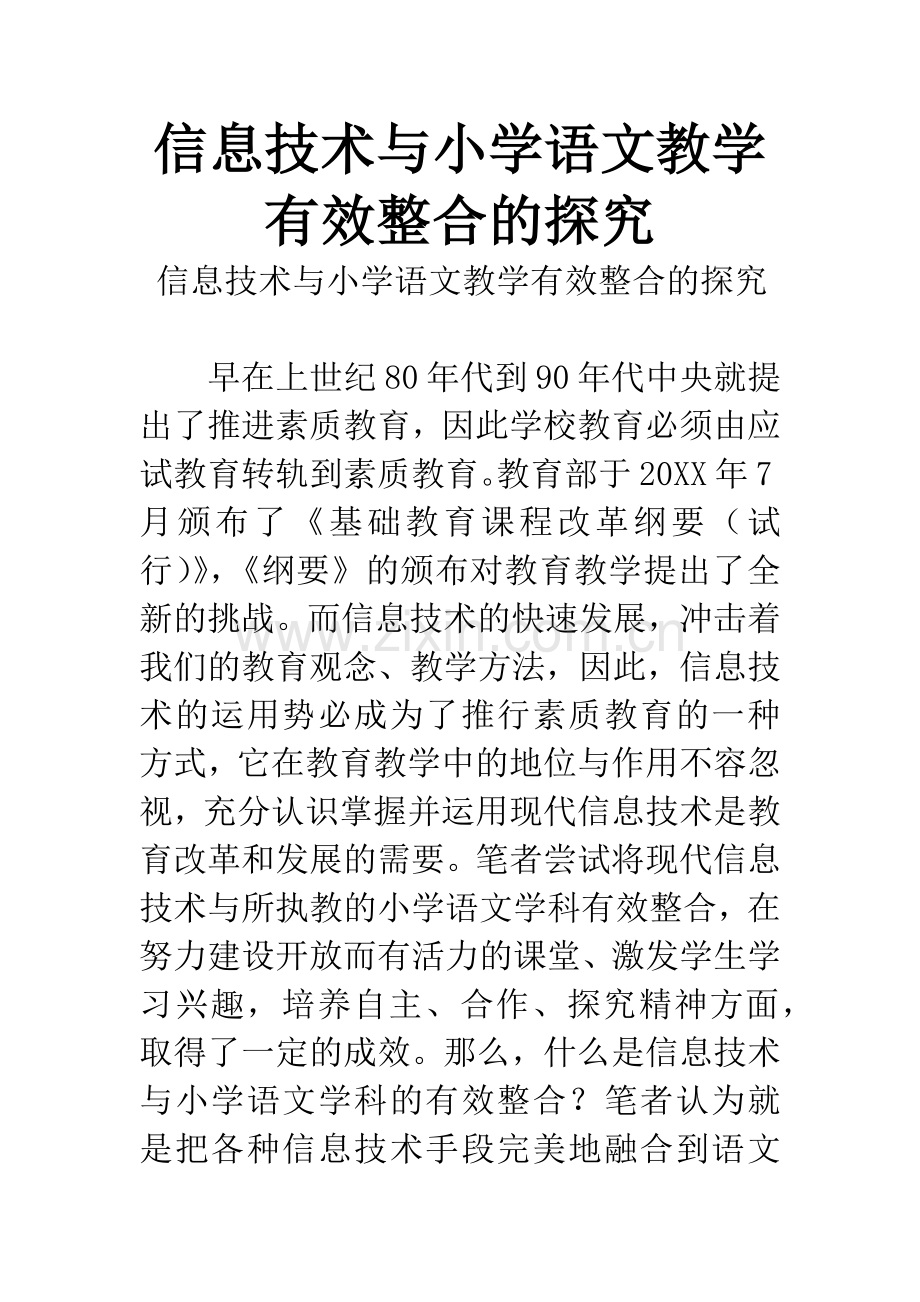 信息技术与小学语文教学有效整合的探究.docx_第1页