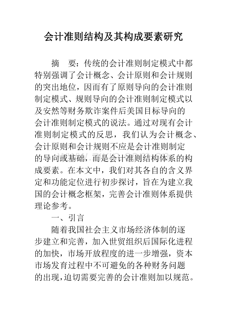 会计准则结构及其构成要素研究.docx_第1页