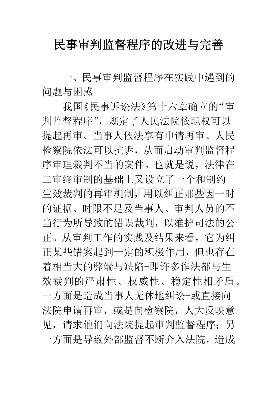 民事审判监督程序的改进与完善.docx_第1页