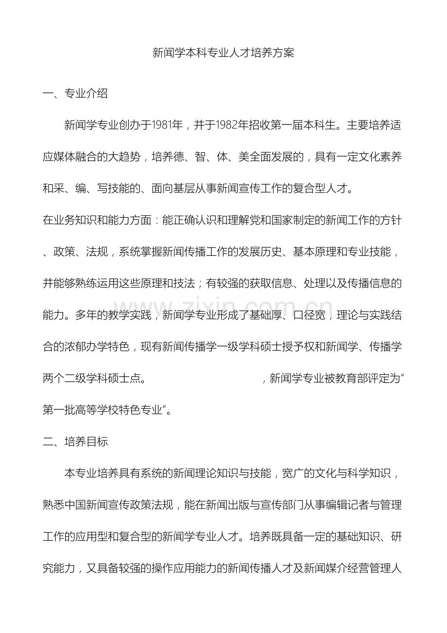 河北大学新闻学院人才培养方案.doc_第2页