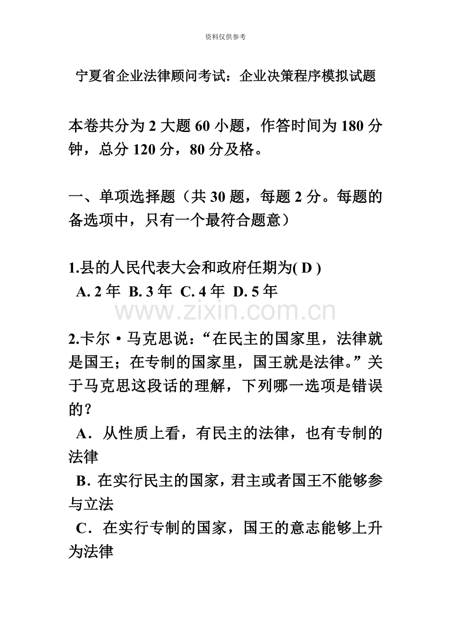 宁夏省企业法律顾问考试企业决策程序模拟试题.doc_第2页