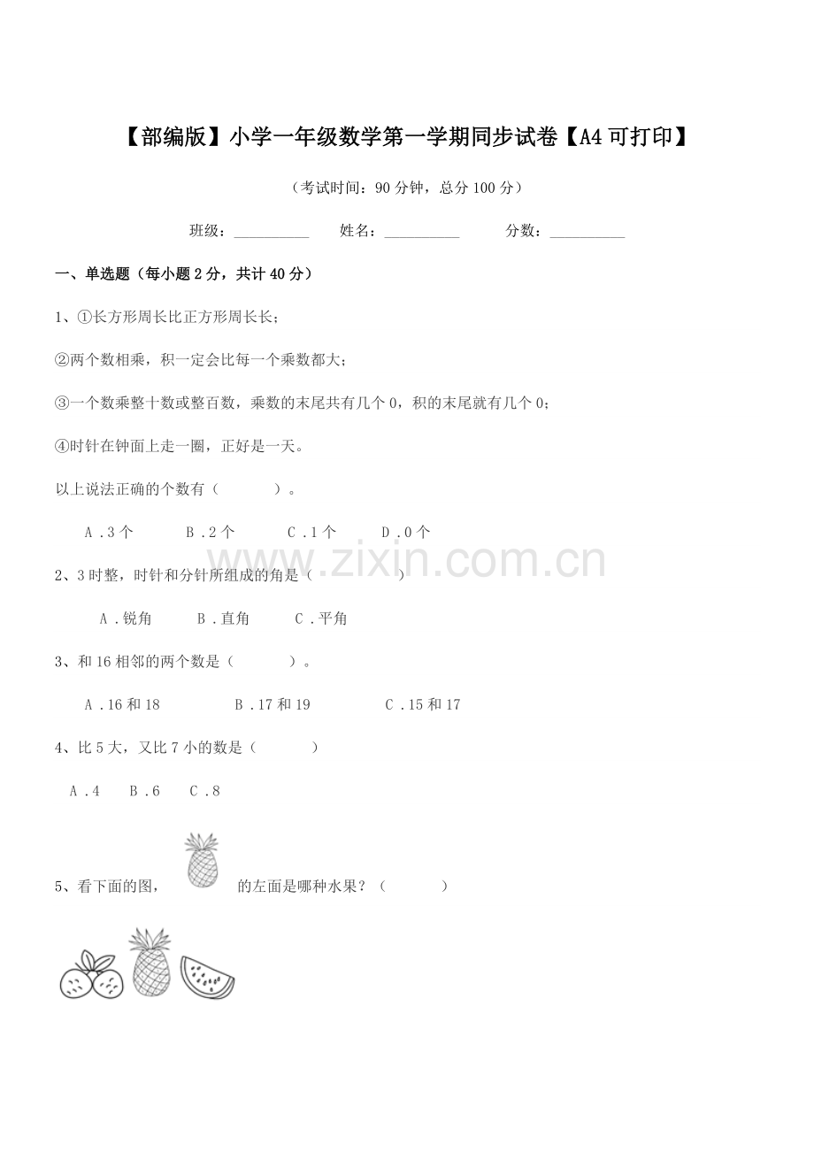 2022年【部编版】小学一年级数学第一学期同步试卷【A4可打印】.docx_第1页