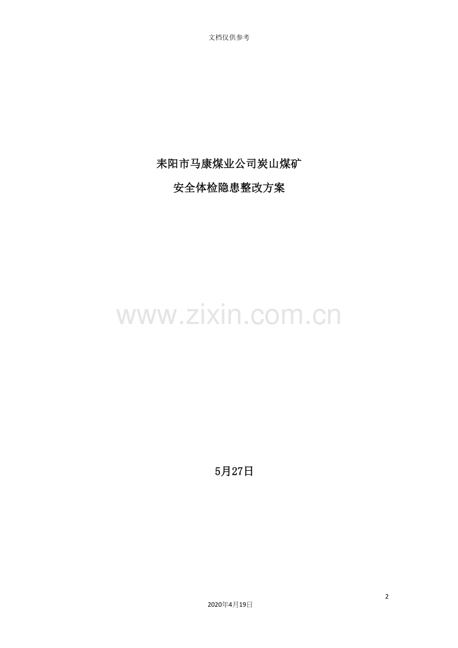 煤矿安全体检隐患整改方案培训资料.docx_第2页