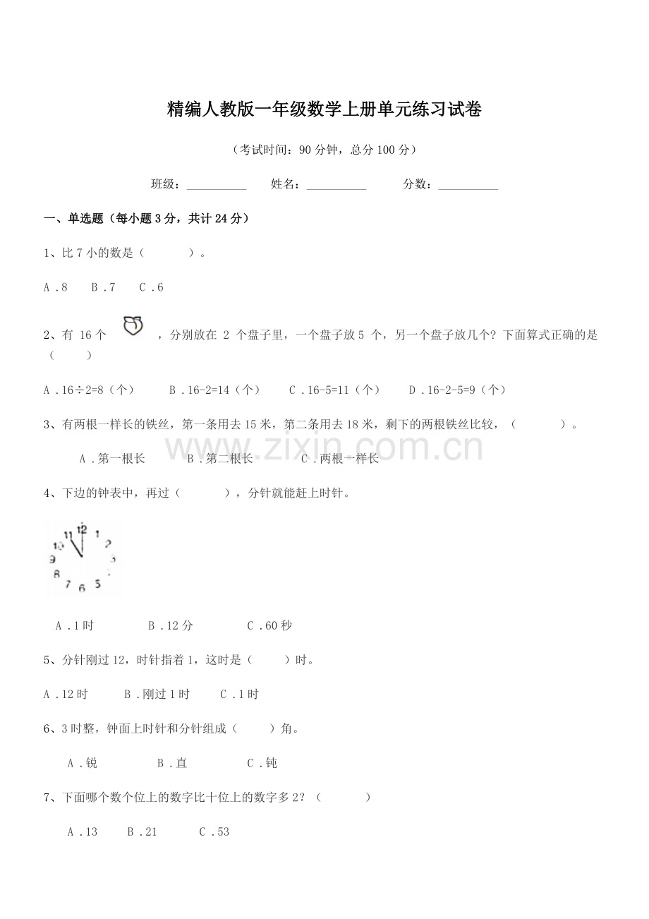 2018-2019年榆树市第二实验小学精编人教版一年级数学上册单元练习试卷.docx_第1页