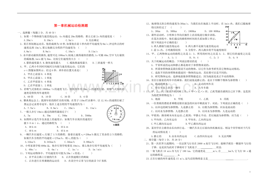 2018年八年级物理上册第一章机械运动单元检测题新版新人教版.doc_第1页