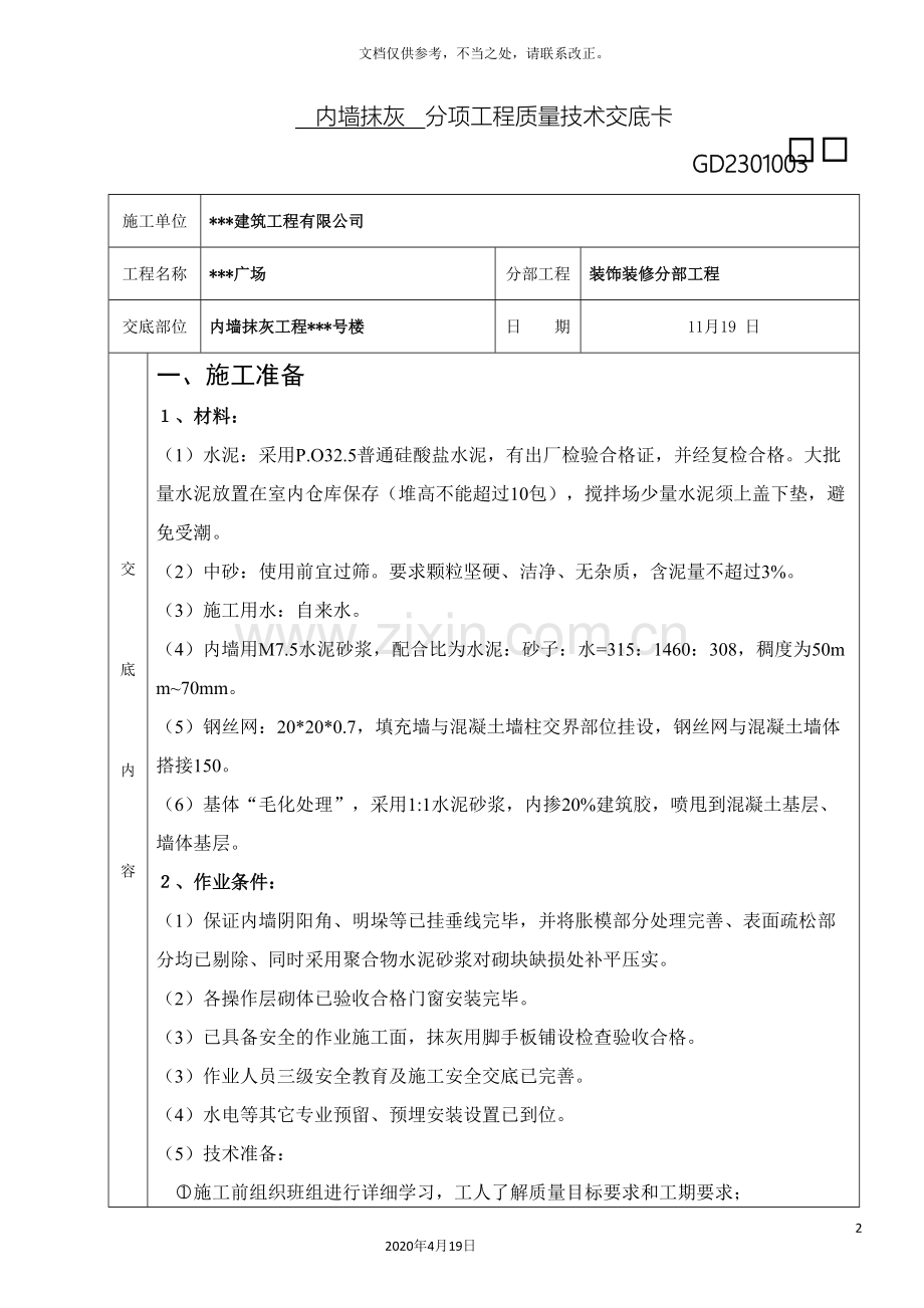 内墙抹灰技术交底蒸压加气混凝土砌块.doc_第2页