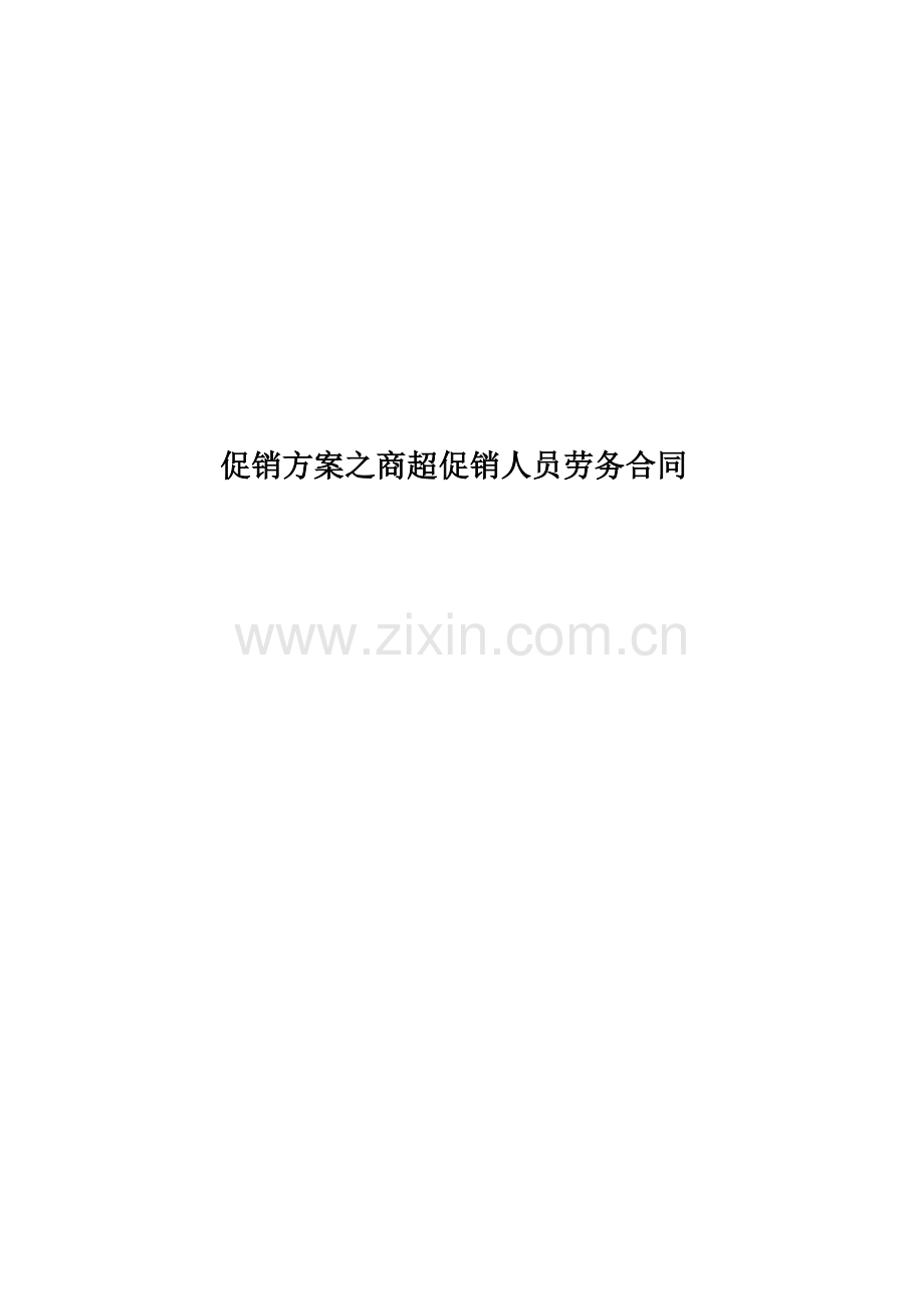 促销方案之商超促销人员劳务合同.docx_第1页