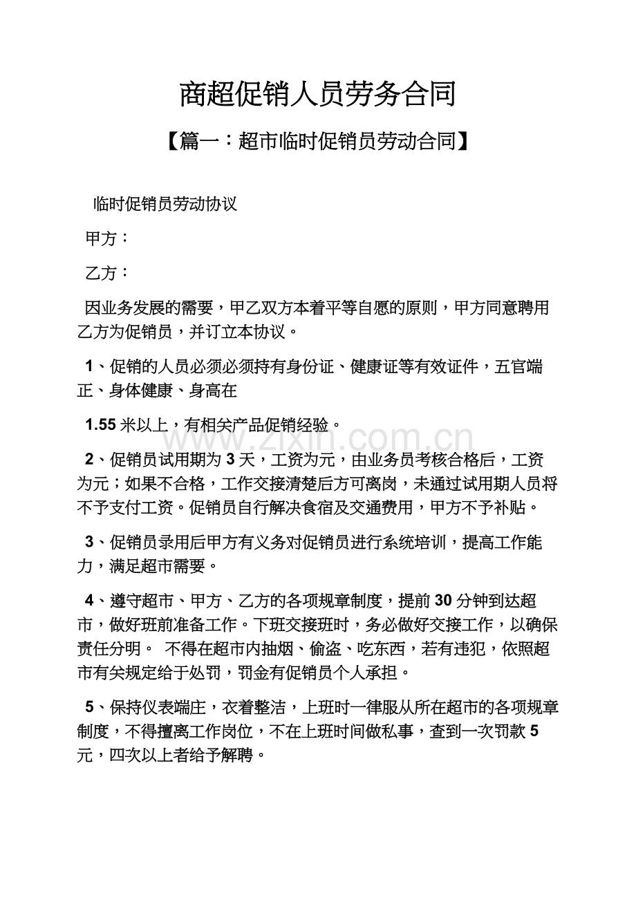 促销方案之商超促销人员劳务合同.docx_第2页