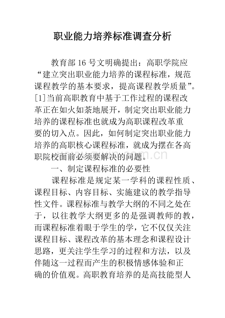 职业能力培养标准调查分析.docx_第1页