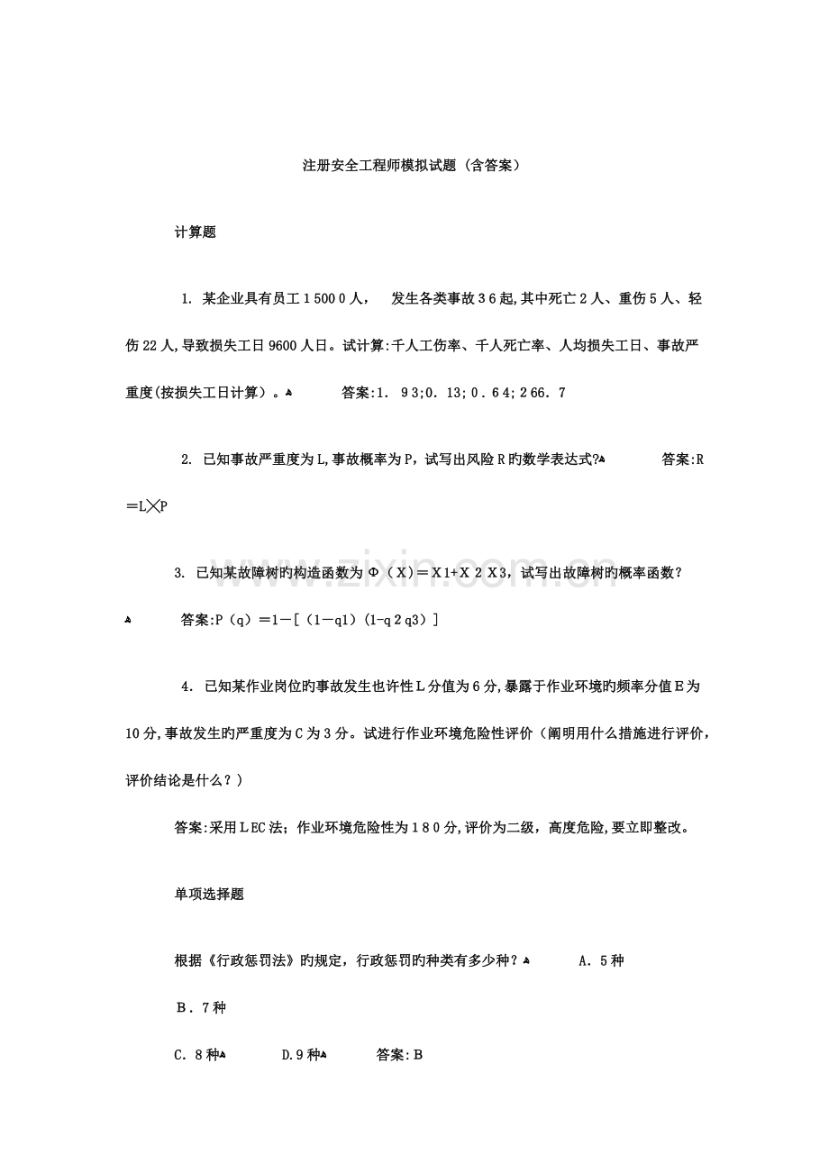 2023年注册安全工程师模拟试题含答案.doc_第2页