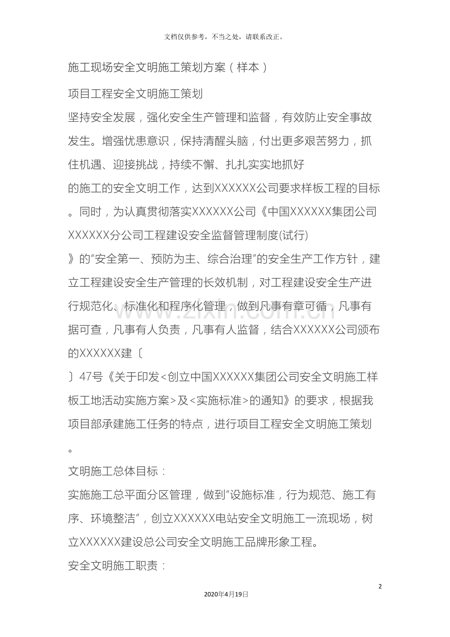 施工现场安全文明施工策划方案.docx_第2页