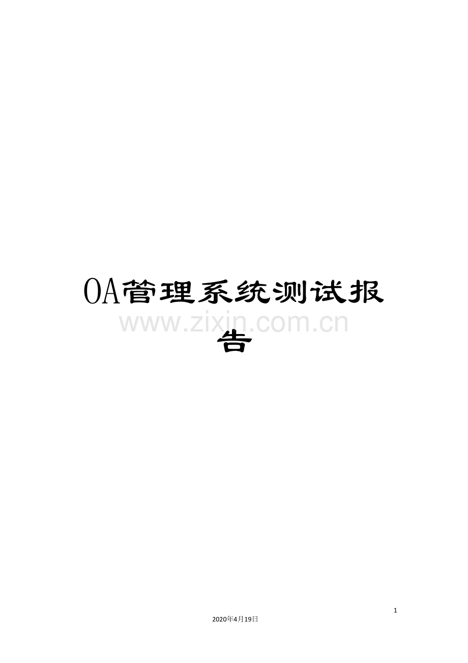 OA管理系统测试报告.doc_第1页