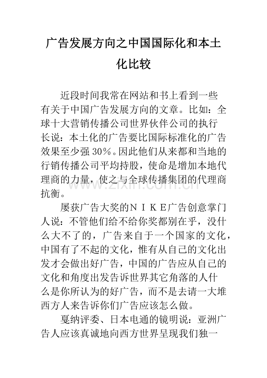 广告发展方向之中国国际化和本土化比较.docx_第1页