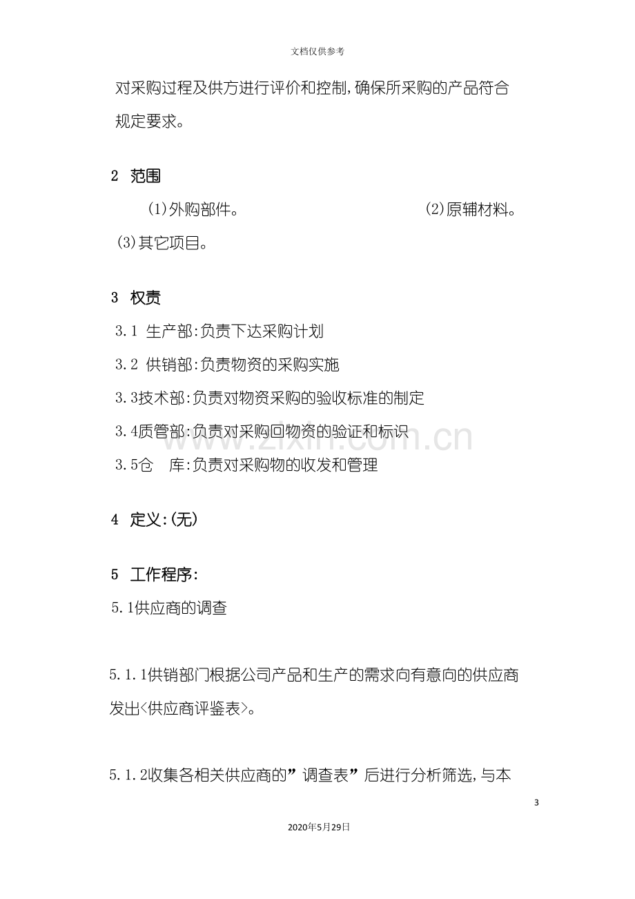 采购管理程序及供应商评估报告.doc_第3页