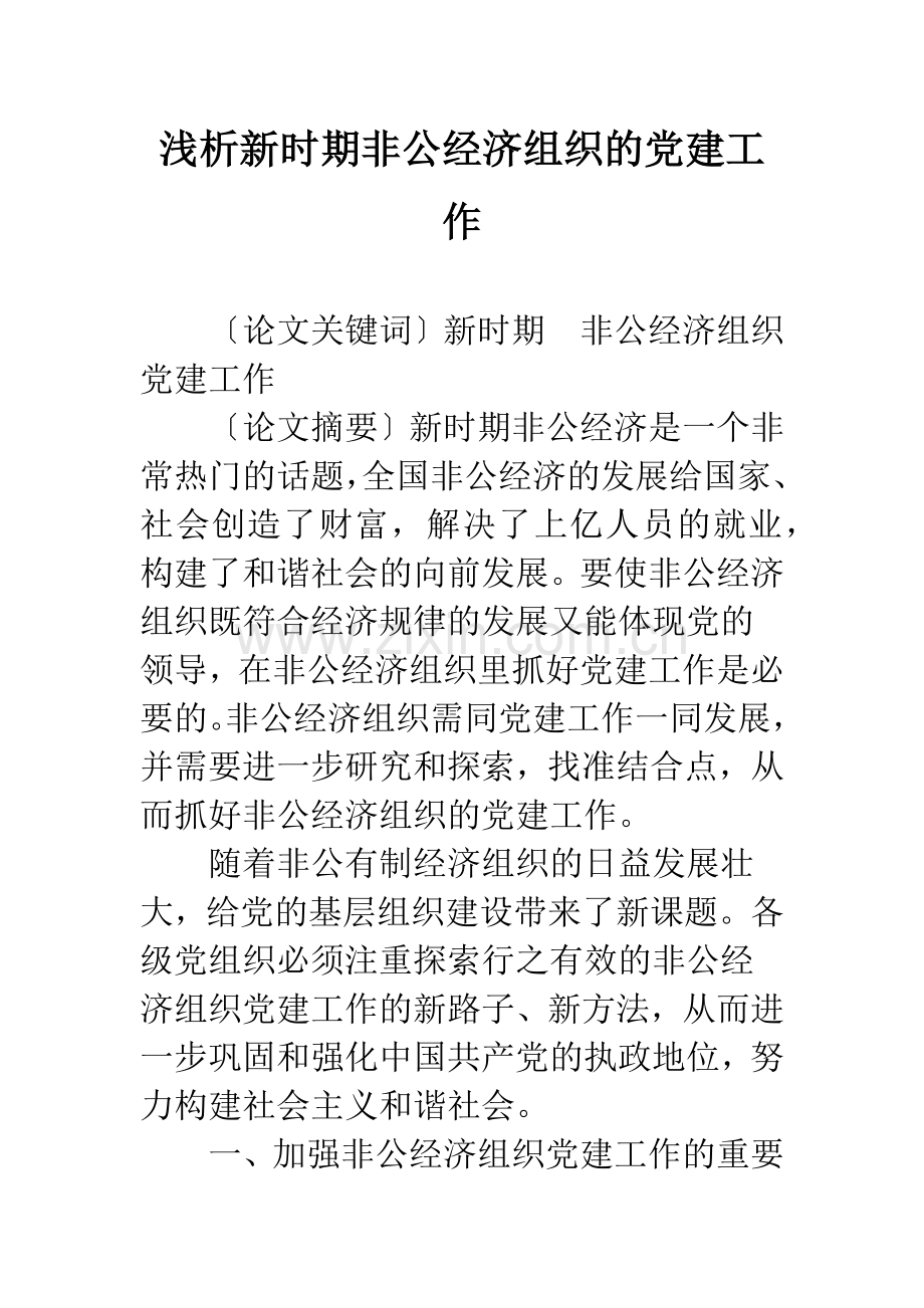 浅析新时期非公经济组织的党建工作.docx_第1页