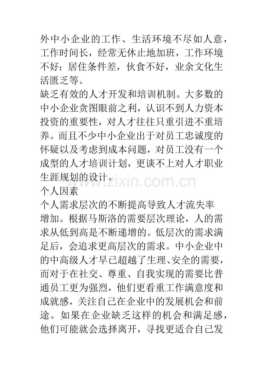 浅谈中小企业人才流失的原因及对策.docx_第3页