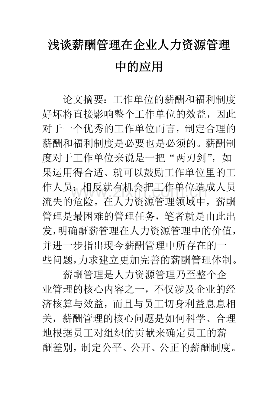 浅谈薪酬管理在企业人力资源管理中的应用.docx_第1页