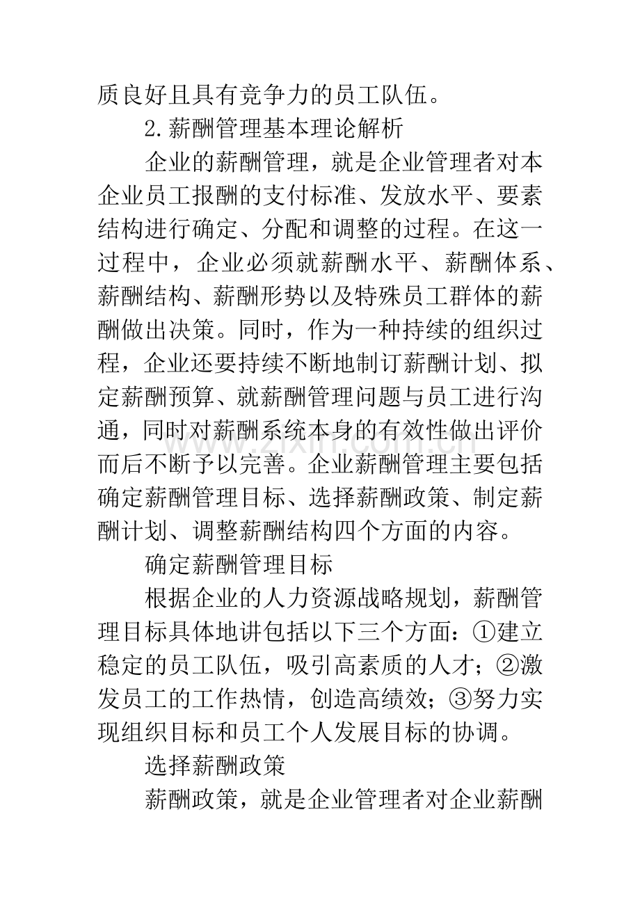 浅谈薪酬管理在企业人力资源管理中的应用.docx_第3页