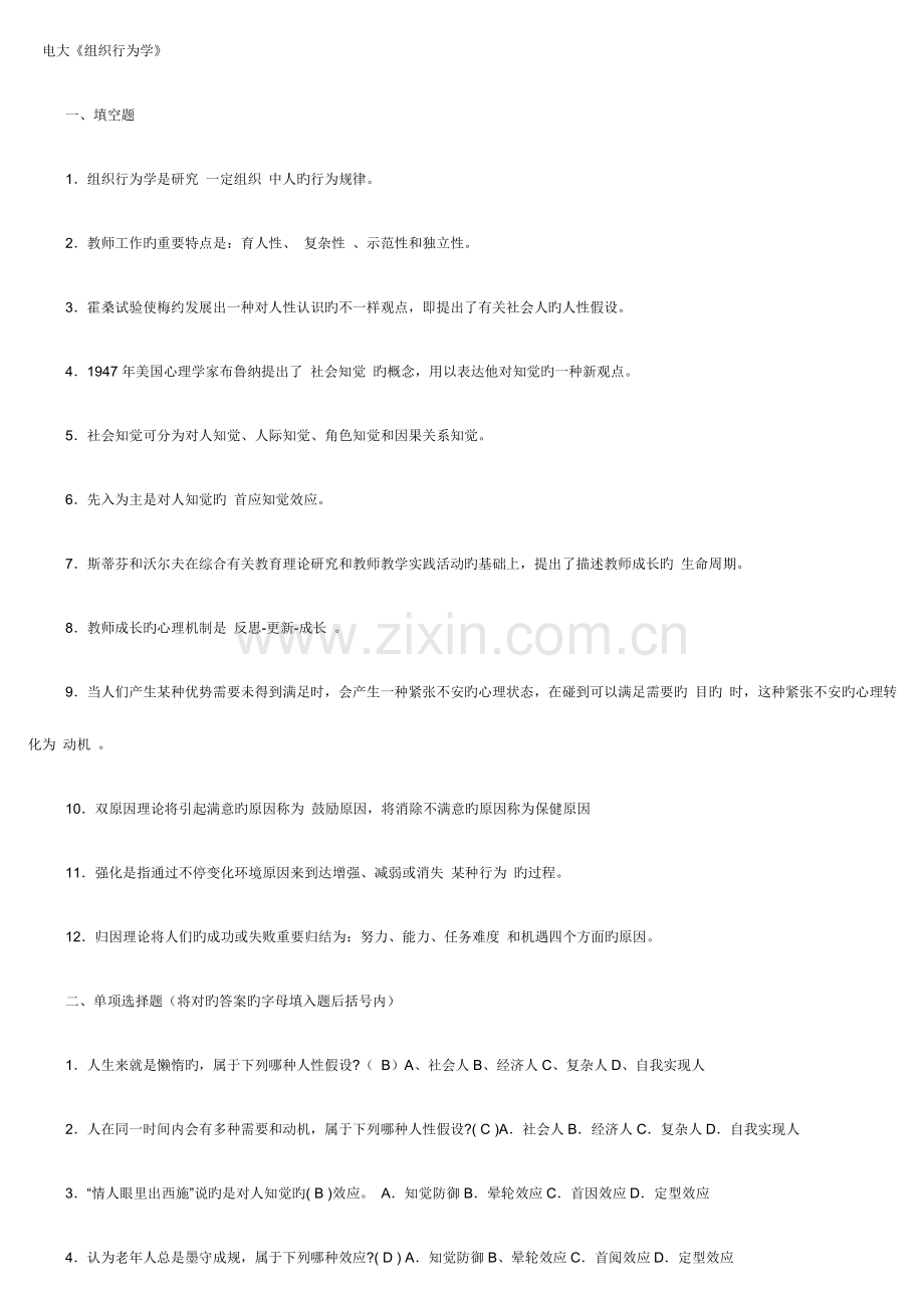 2023年组织行为学教育形成性考核册.doc_第1页